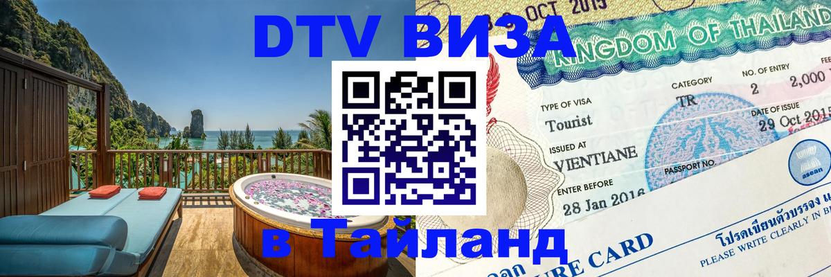 Как сделать DTV визу в Тайланд 