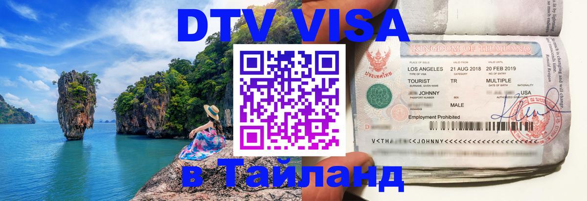 DTV Виза в Тайланд для россиян Тбилиси 